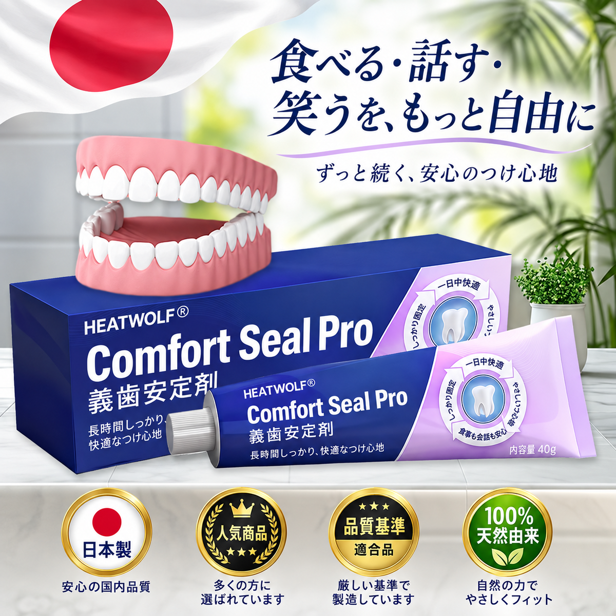 HEATWOLF® Comfort Seal Pro 入れ歯安定剤 商品画像2