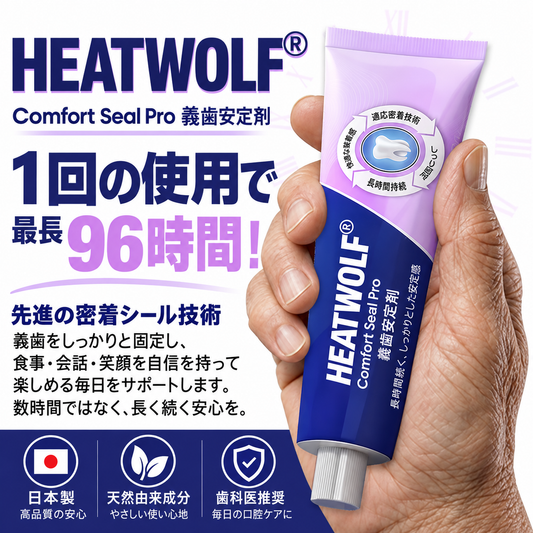 HEATWOLF® Comfort Seal Pro 入れ歯安定剤 商品画像1