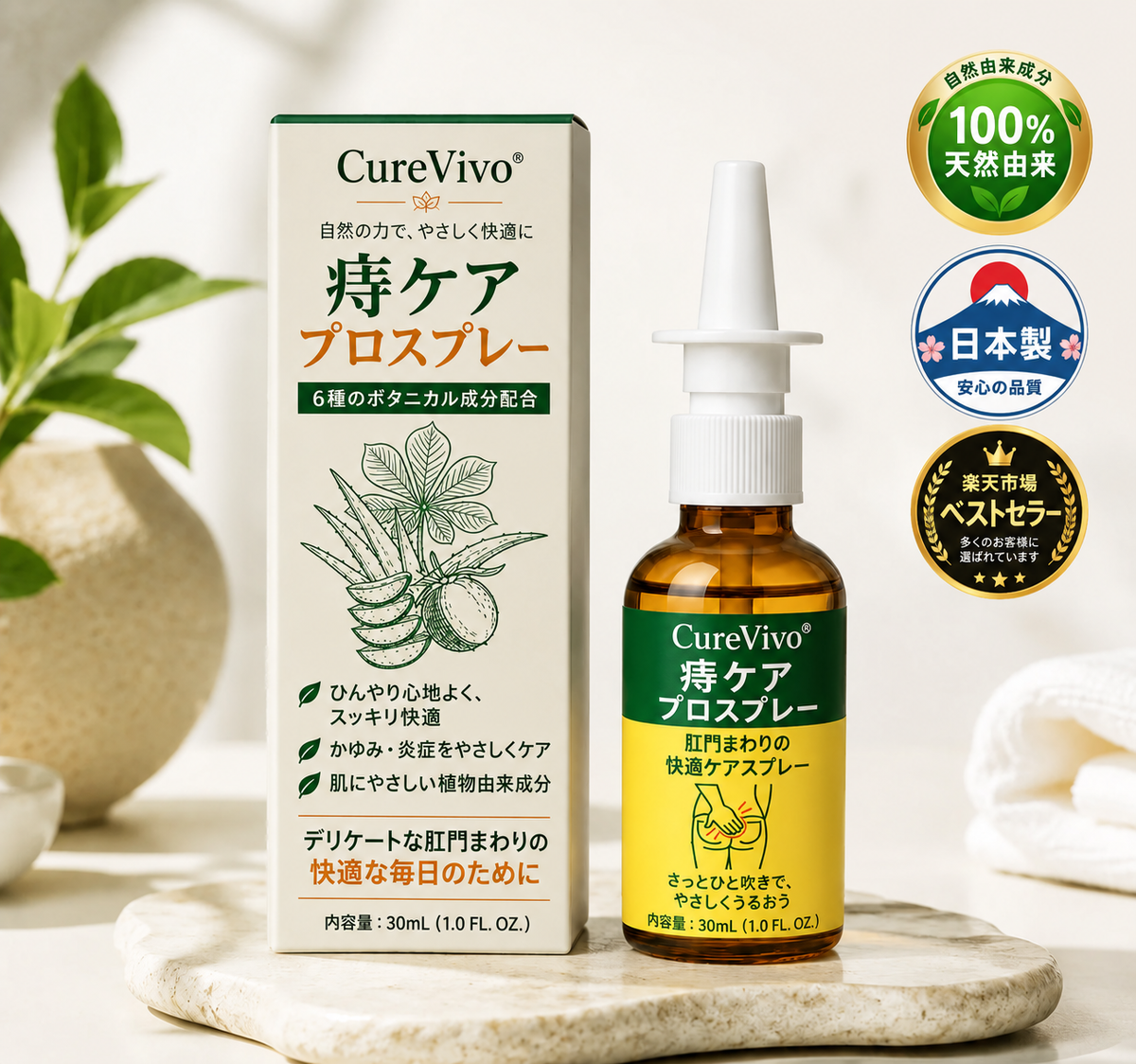 3️⃣CureVivo® アドバンスドコンフォート 痔ケア PRO スプレー