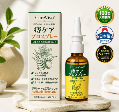 3️⃣CureVivo® アドバンスドコンフォート 痔ケア PRO スプレー