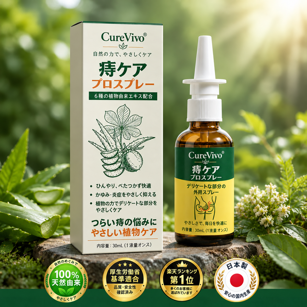 3️⃣CureVivo® アドバンスドコンフォート 痔ケア PRO スプレー