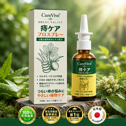 3️⃣CureVivo® アドバンスドコンフォート 痔ケア PRO スプレー