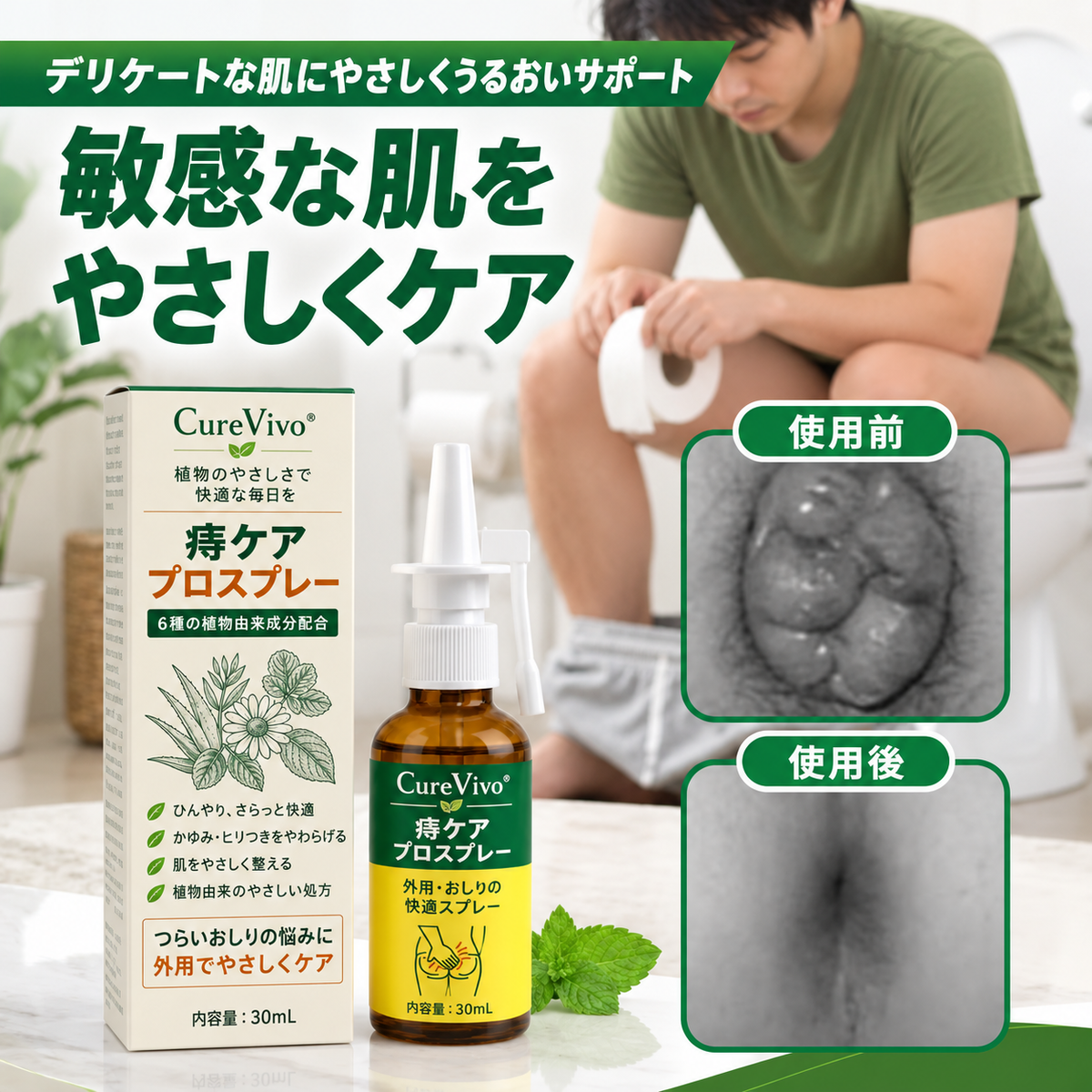 3️⃣CureVivo® アドバンスドコンフォート 痔ケア PRO スプレー