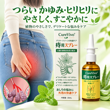 3️⃣CureVivo® アドバンスドコンフォート 痔ケア PRO スプレー