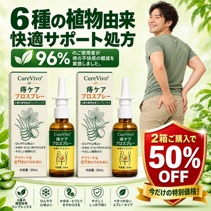 3️⃣CureVivo® アドバンスドコンフォート 痔ケア PRO スプレー