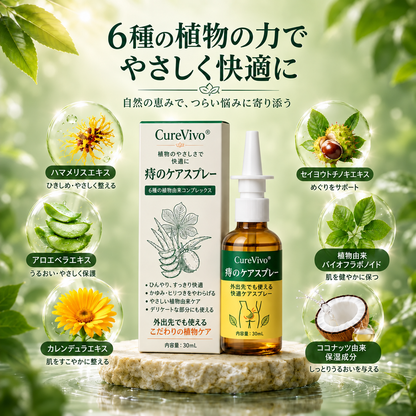 3️⃣CureVivo® アドバンスドコンフォート 痔ケア PRO スプレー