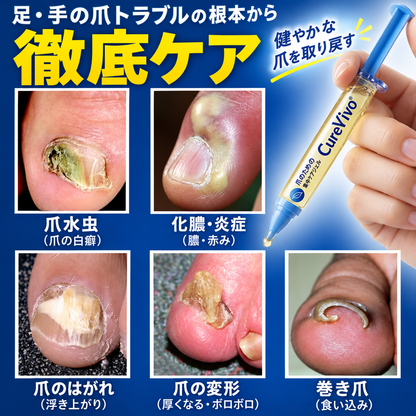 CureVivo® Fungi Free 蜂毒配合ネイルケアセラム
