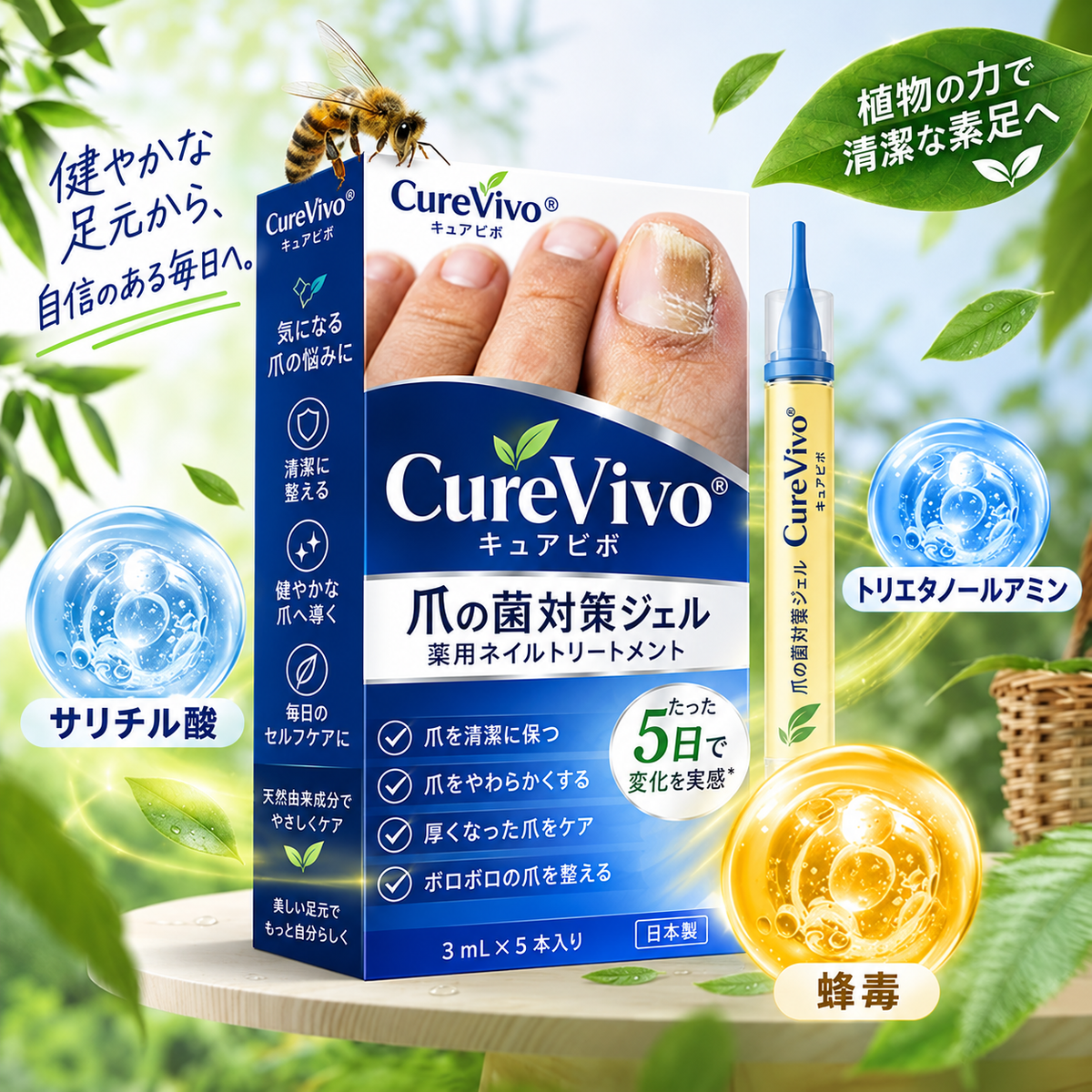 CureVivo® Fungi Free 蜂毒配合ネイルケアセラム