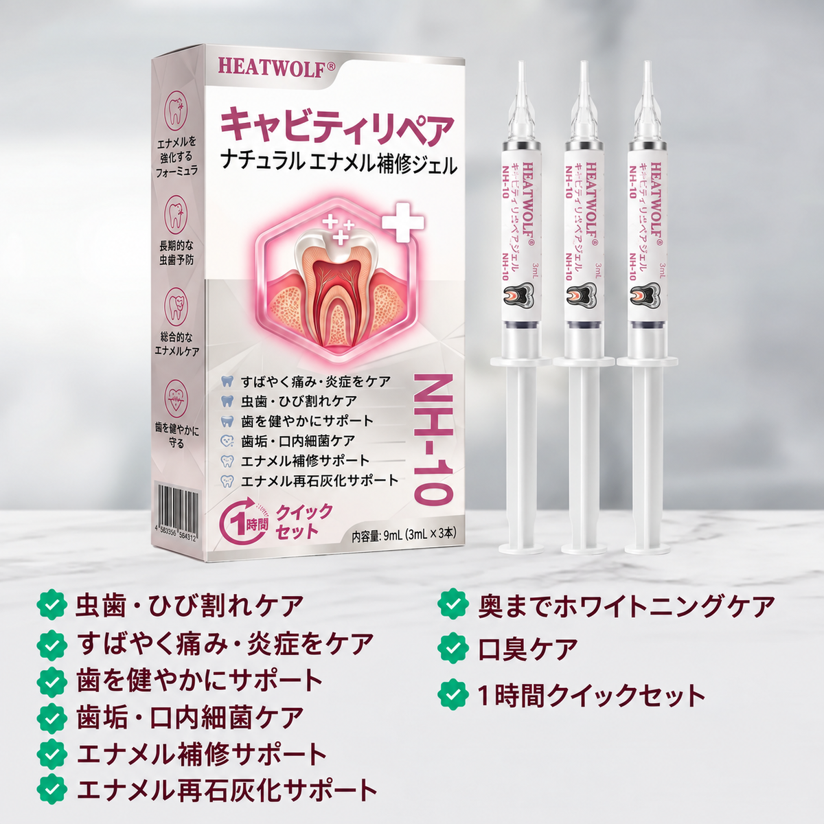 5️⃣𝐇𝐄𝐀𝐓𝐖𝐎𝐋𝐅® 天然エナメル補修 デンタルリペアジェル