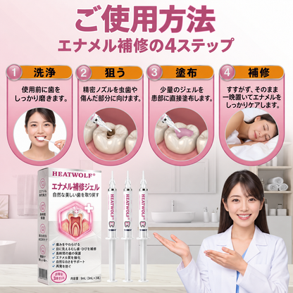 5️⃣𝐇𝐄𝐀𝐓𝐖𝐎𝐋𝐅® 天然エナメル補修 デンタルリペアジェル