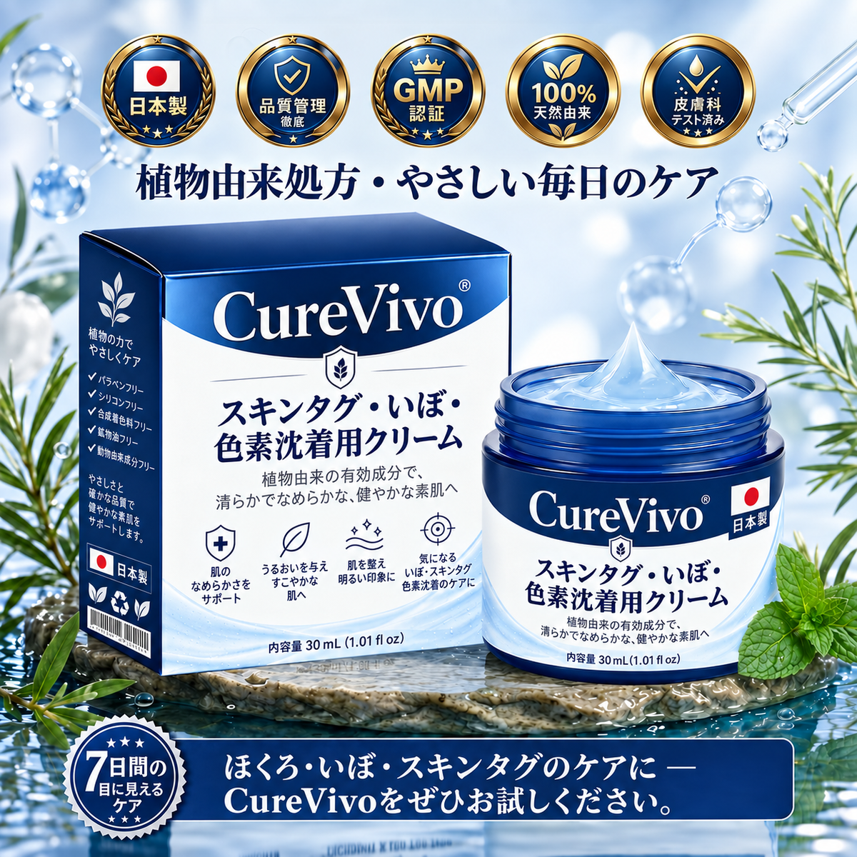 CureVivo® スキンタグ・イボ・色素沈着ケアクリーム 日本向け商品メイン画像
