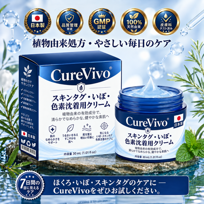 CureVivo® スキンタグ・イボ・色素沈着ケアクリーム 日本向け商品メイン画像